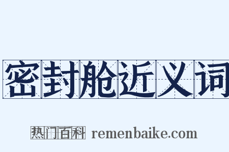密封舱近义词是什么意思的图片